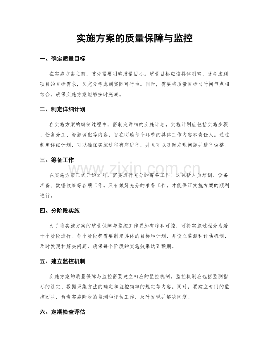 实施方案的质量保障与监控.docx_第1页