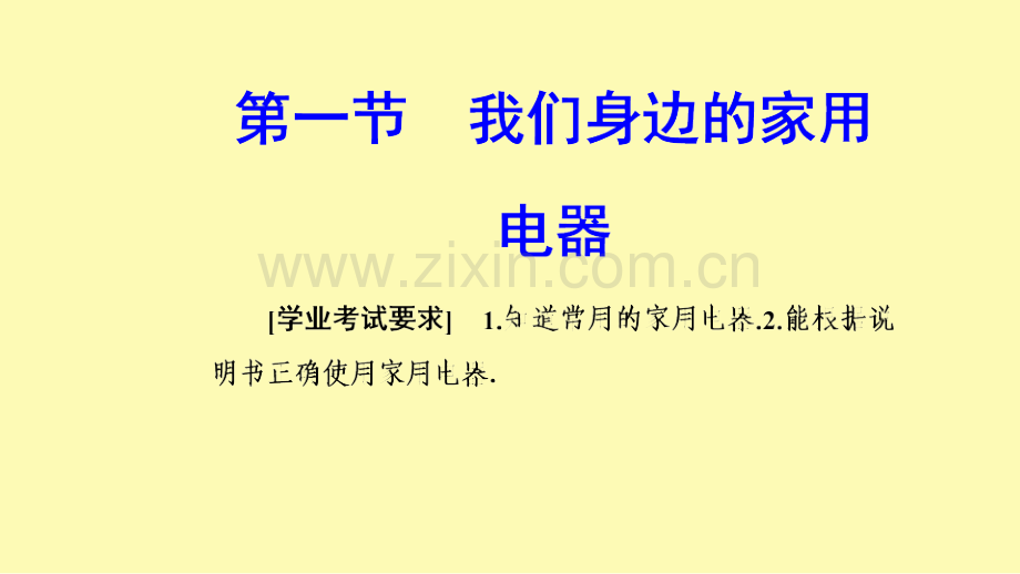 高中物理第四章家用电器与日常生活第一节我们身边的家用电器课件粤教版选修1-.ppt_第1页