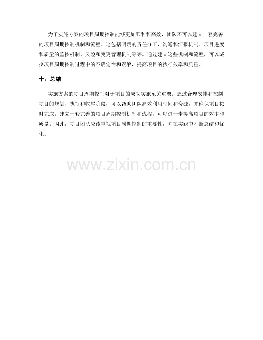 实施方案的项目周期控制.docx_第3页