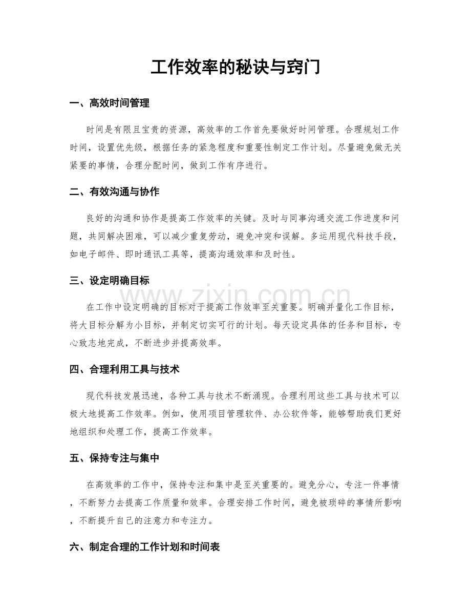 工作效率的秘诀与窍门.docx_第1页