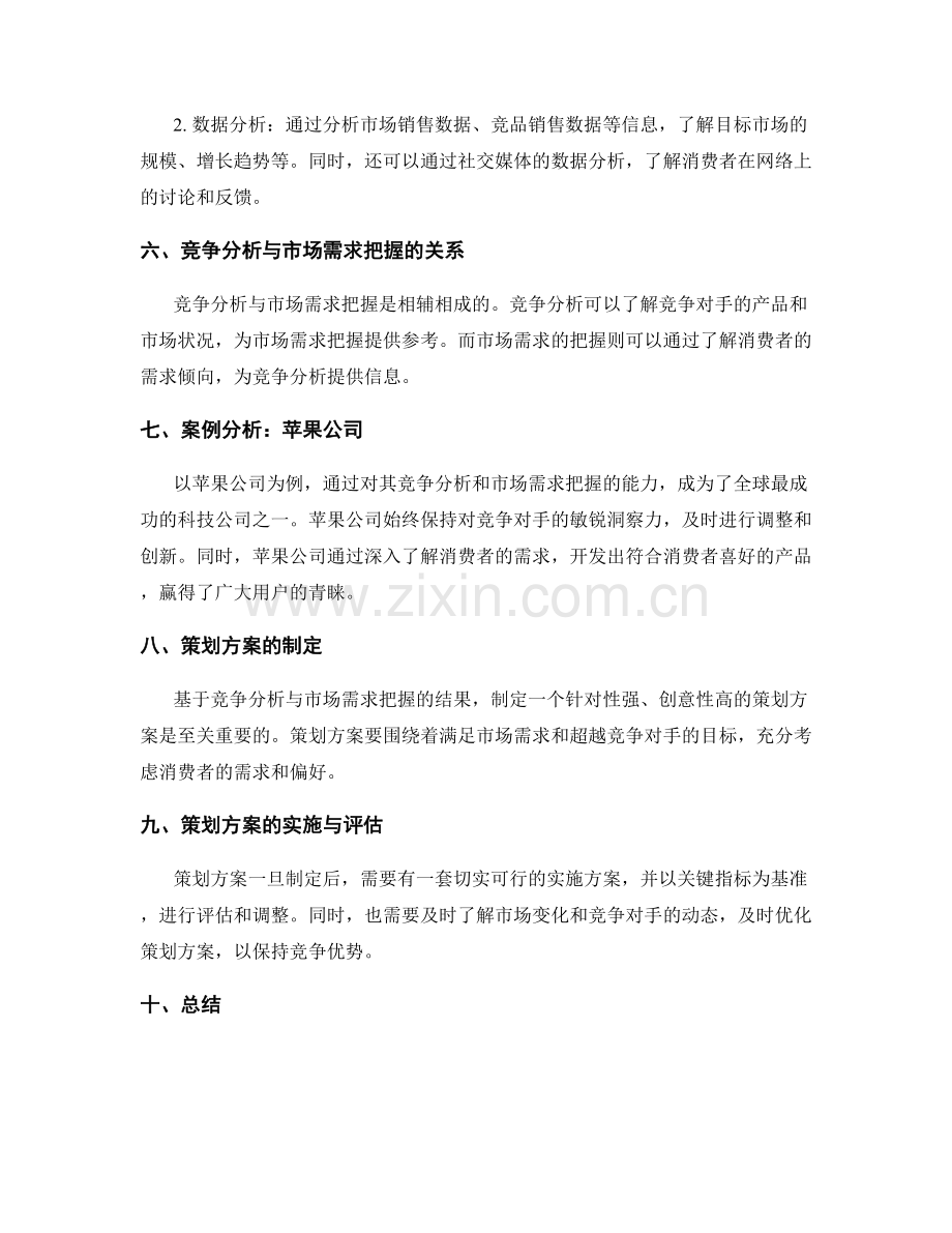 策划方案的竞争分析与市场需求把握.docx_第2页