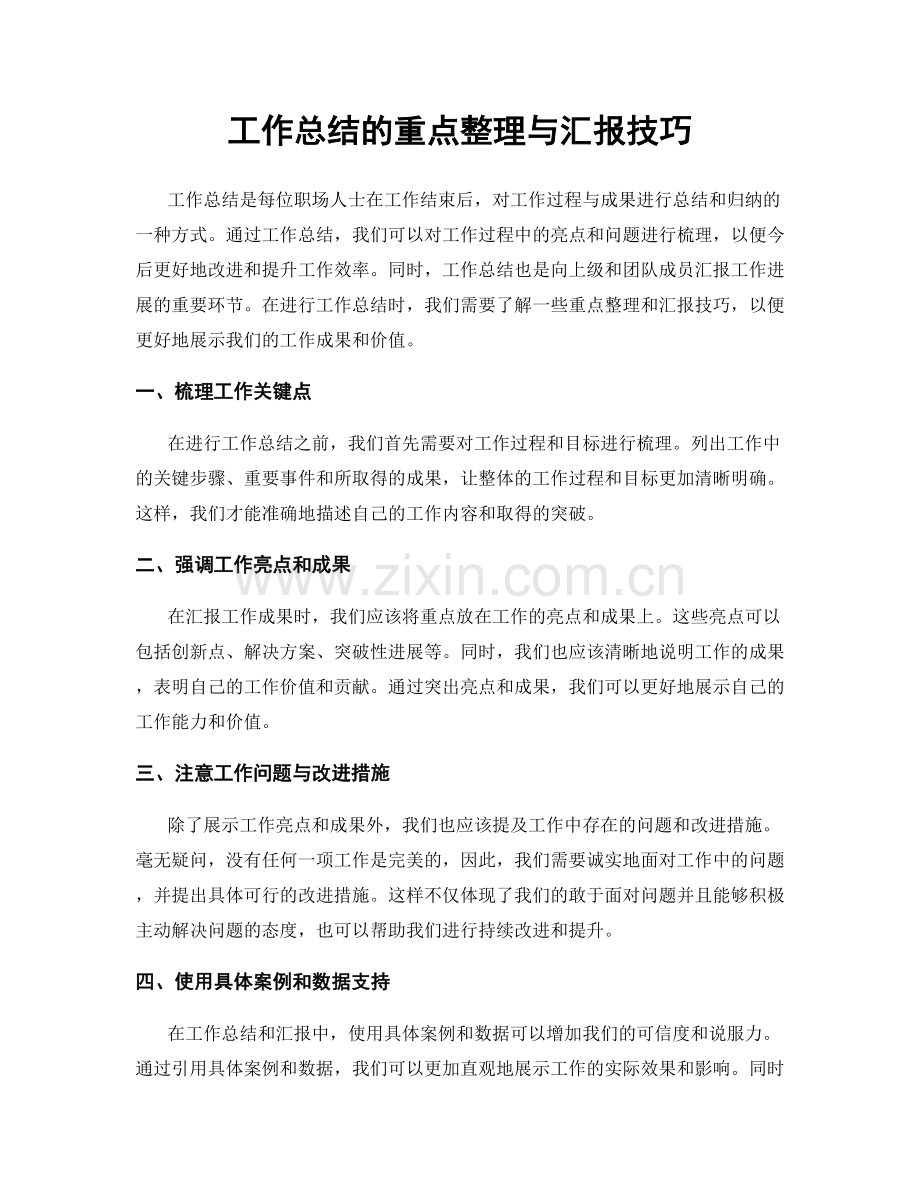 工作总结的重点整理与汇报技巧.docx_第1页