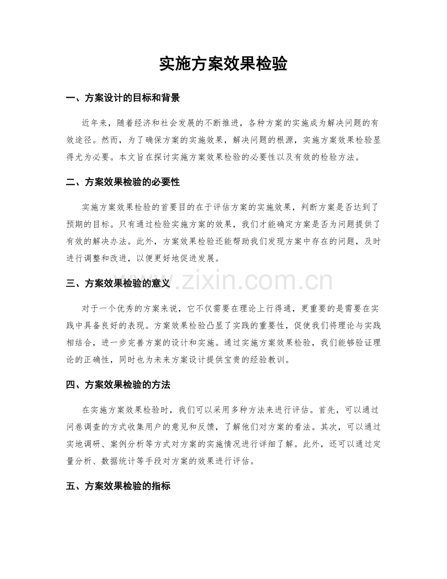 实施方案效果检验.docx_第1页