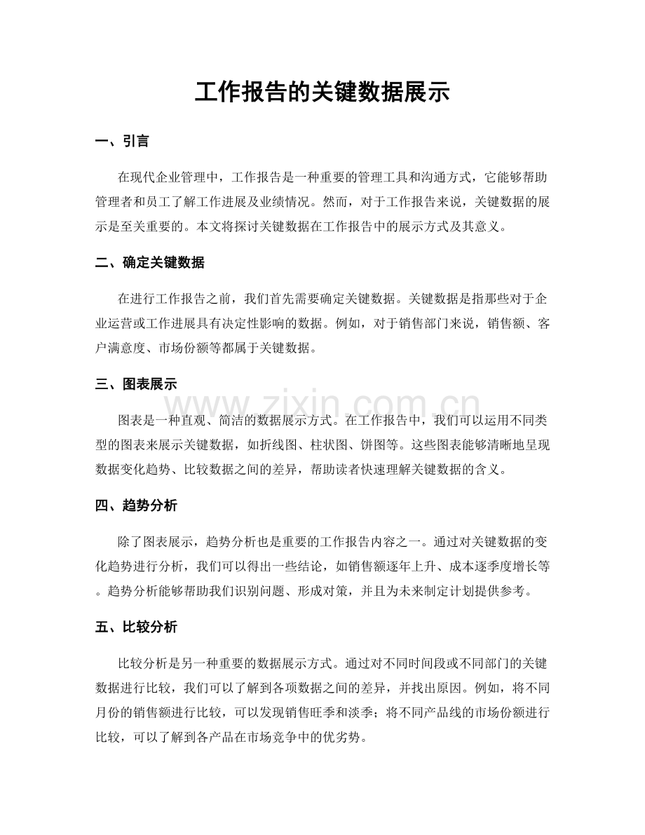 工作报告的关键数据展示.docx_第1页