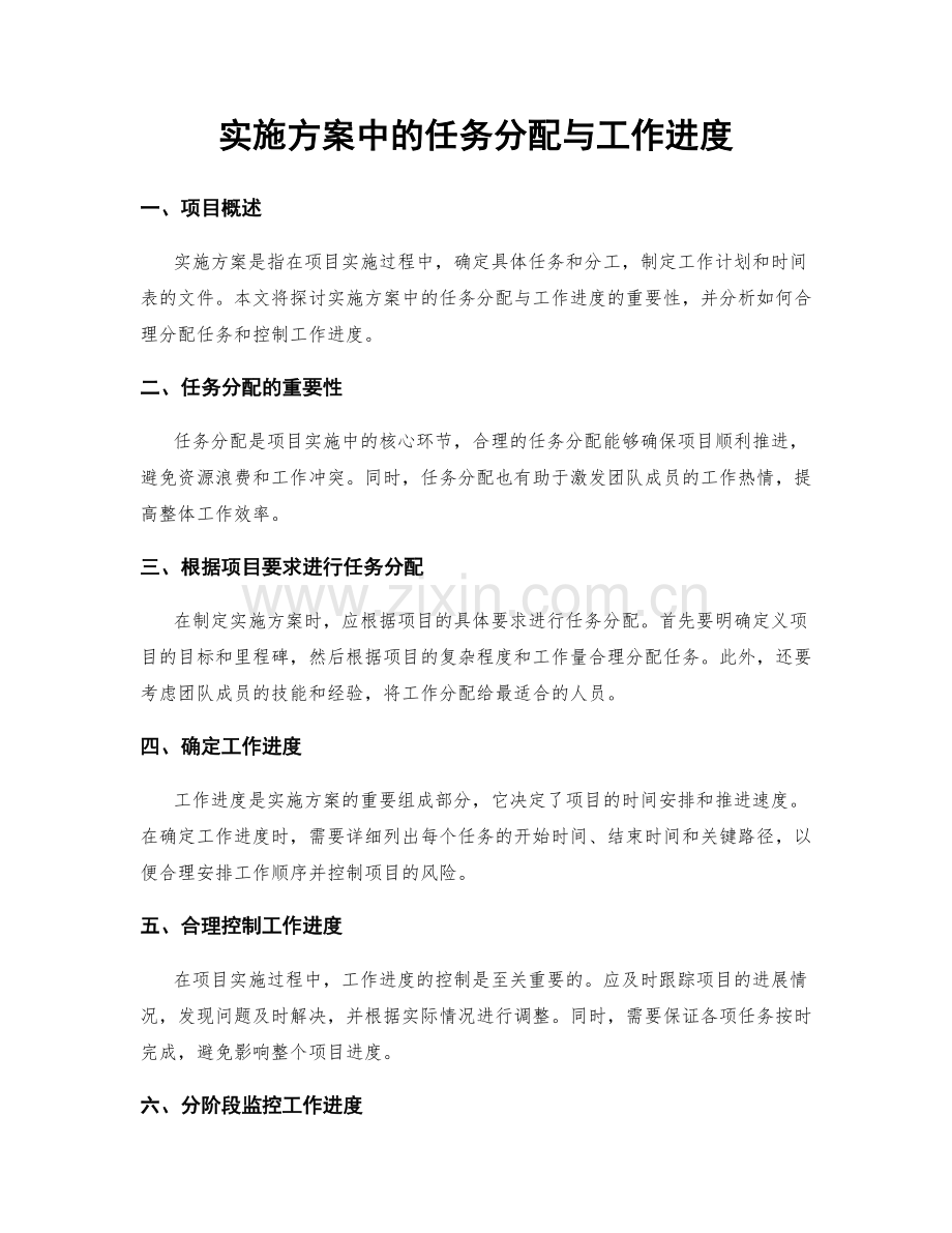 实施方案中的任务分配与工作进度.docx_第1页