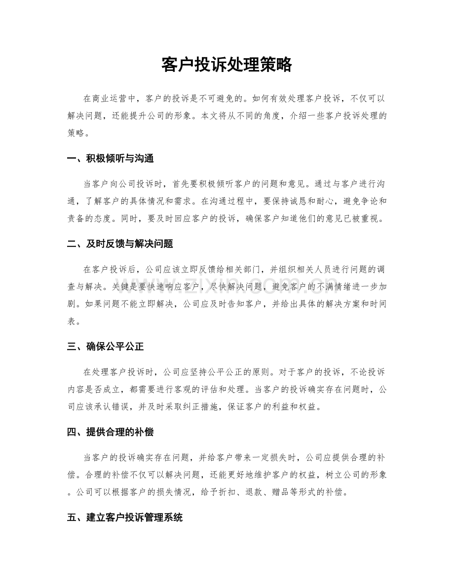 客户投诉处理策略.docx_第1页