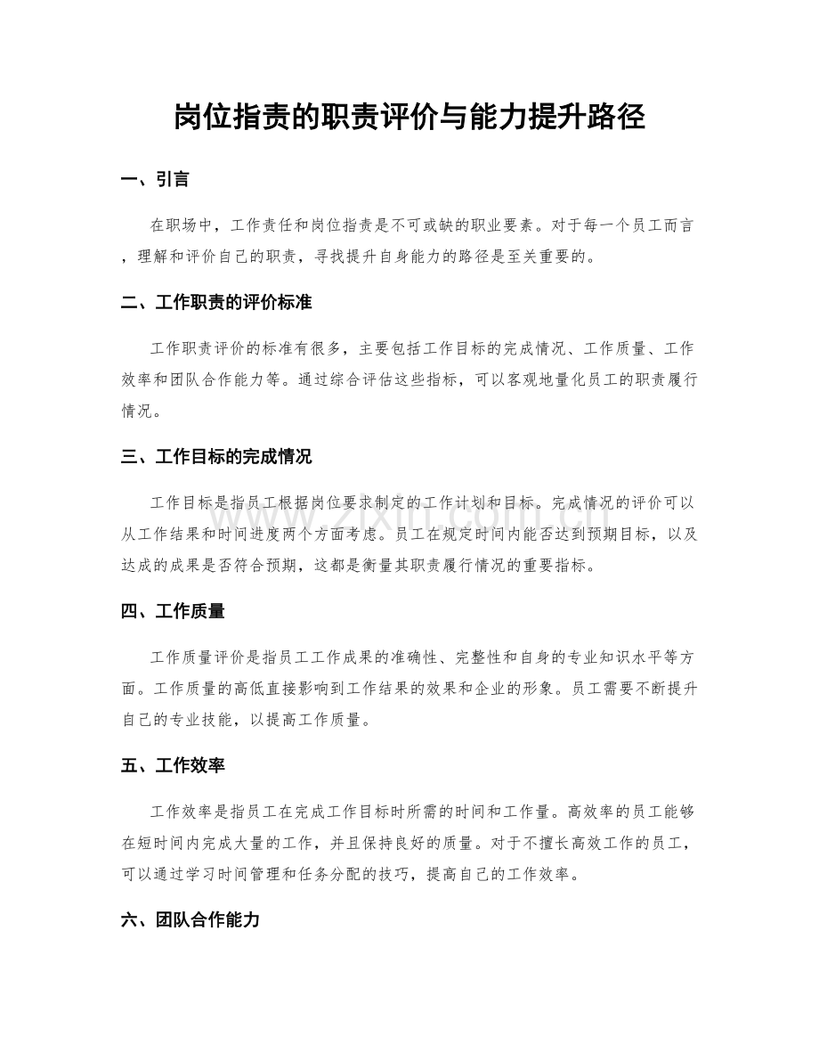 岗位指责的职责评价与能力提升路径.docx_第1页