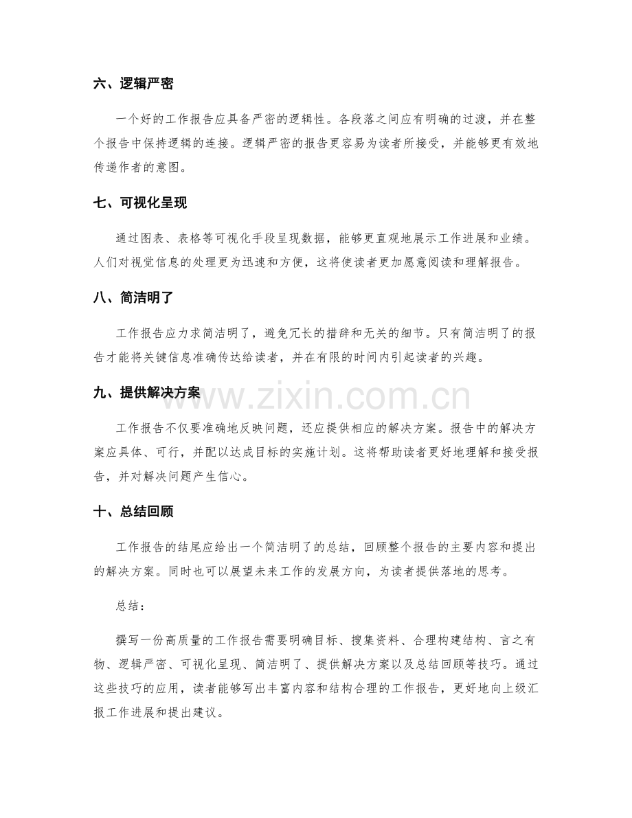 工作报告的写作技巧揭示.docx_第2页