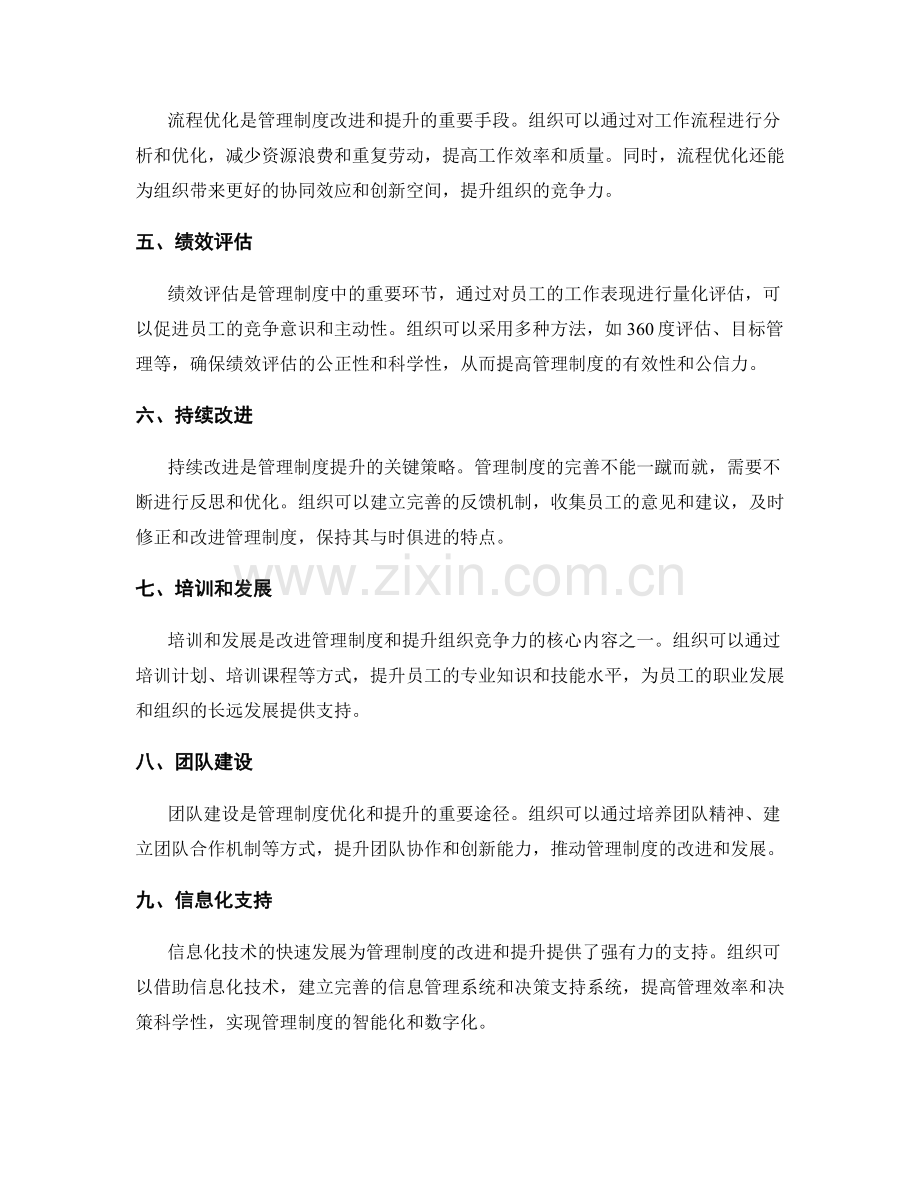 管理制度的改进和持续提升策略.docx_第2页