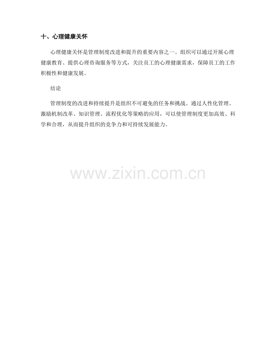 管理制度的改进和持续提升策略.docx_第3页