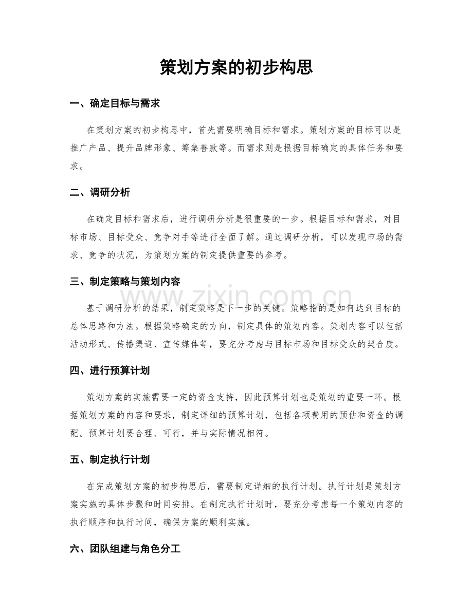 策划方案的初步构思.docx_第1页