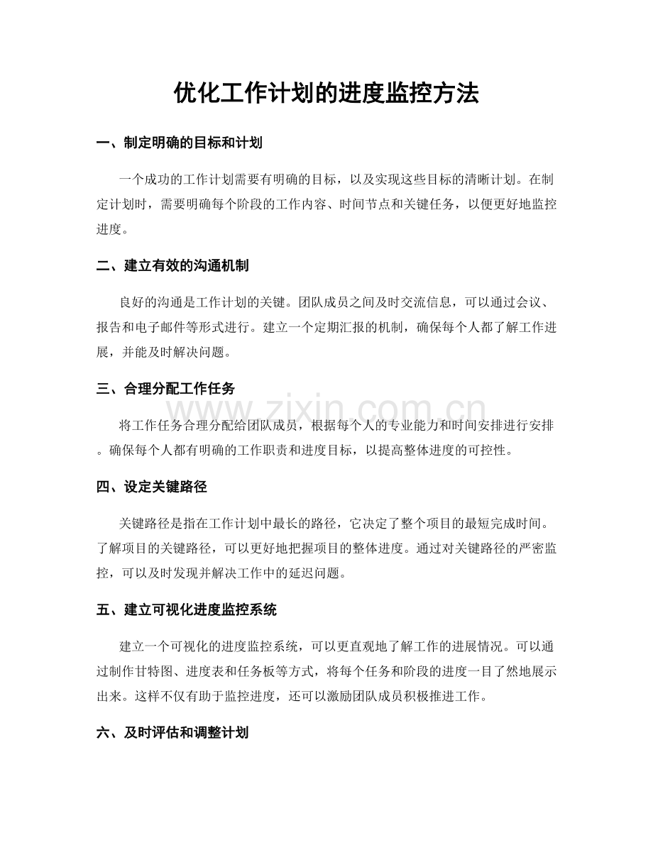 优化工作计划的进度监控方法.docx_第1页