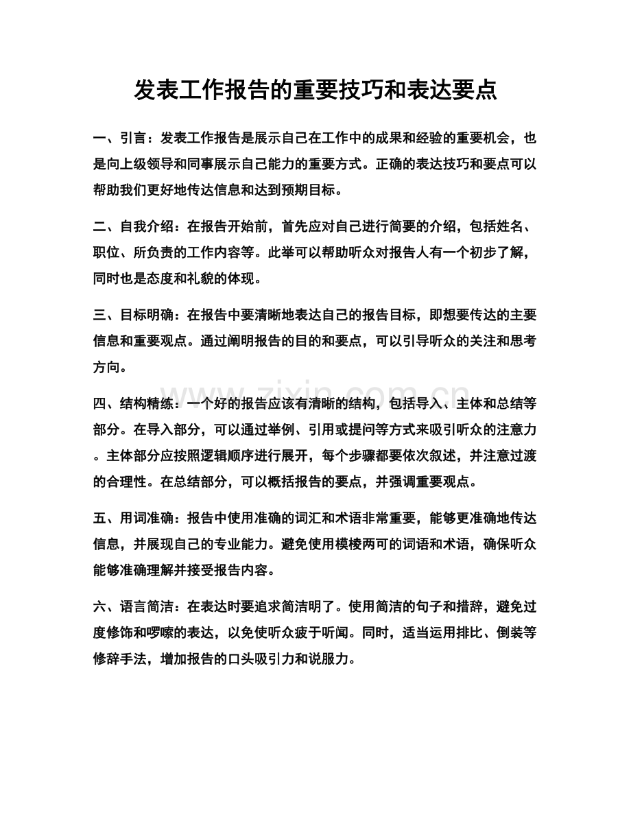 发表工作报告的重要技巧和表达要点.docx_第1页