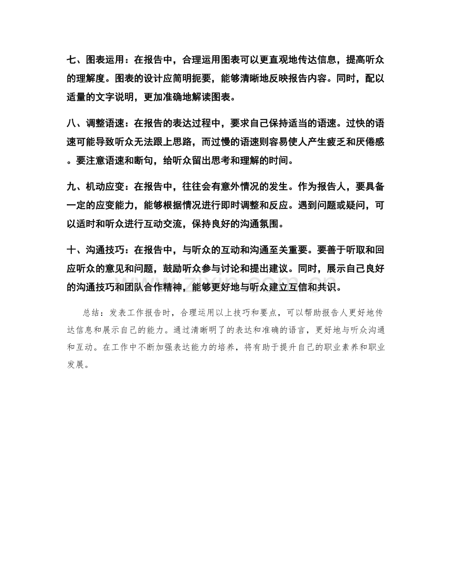 发表工作报告的重要技巧和表达要点.docx_第2页