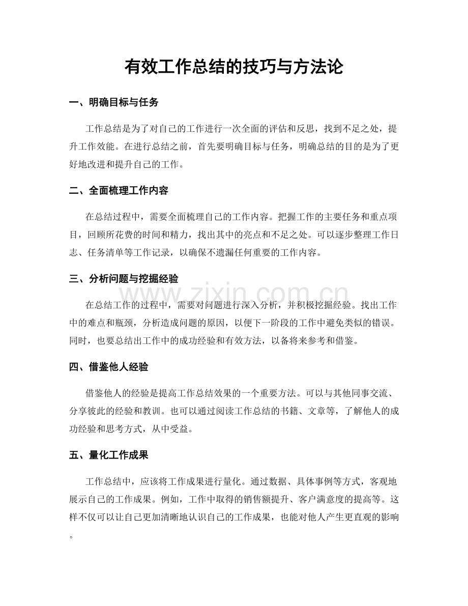 有效工作总结的技巧与方法论.docx_第1页