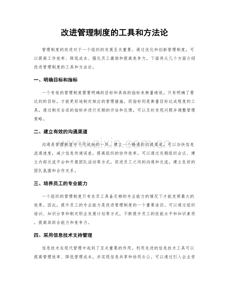 改进管理制度的工具和方法论.docx_第1页