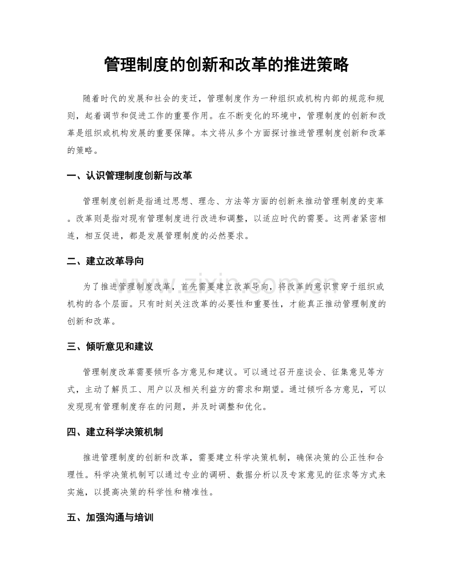 管理制度的创新和改革的推进策略.docx_第1页