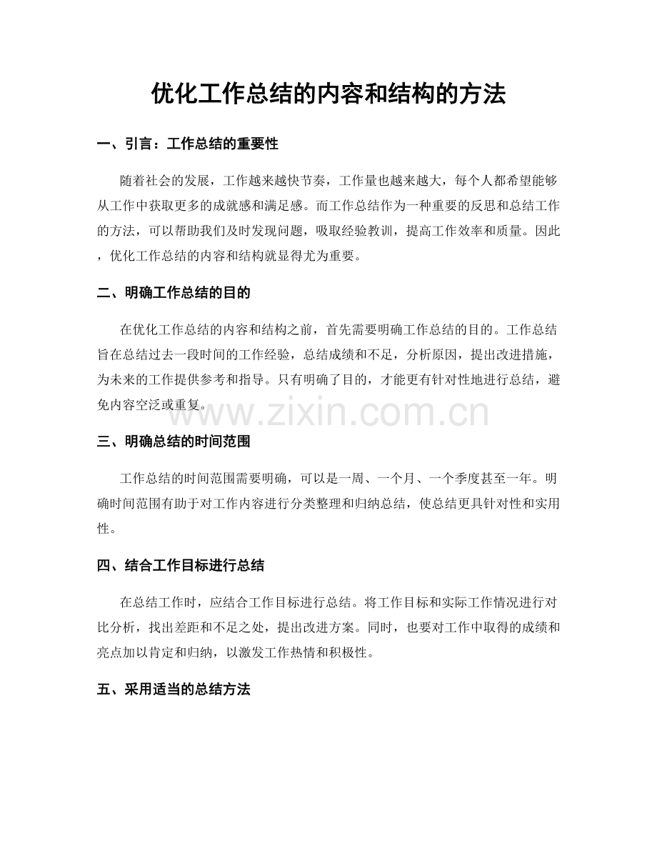 优化工作总结的内容和结构的方法.docx_第1页