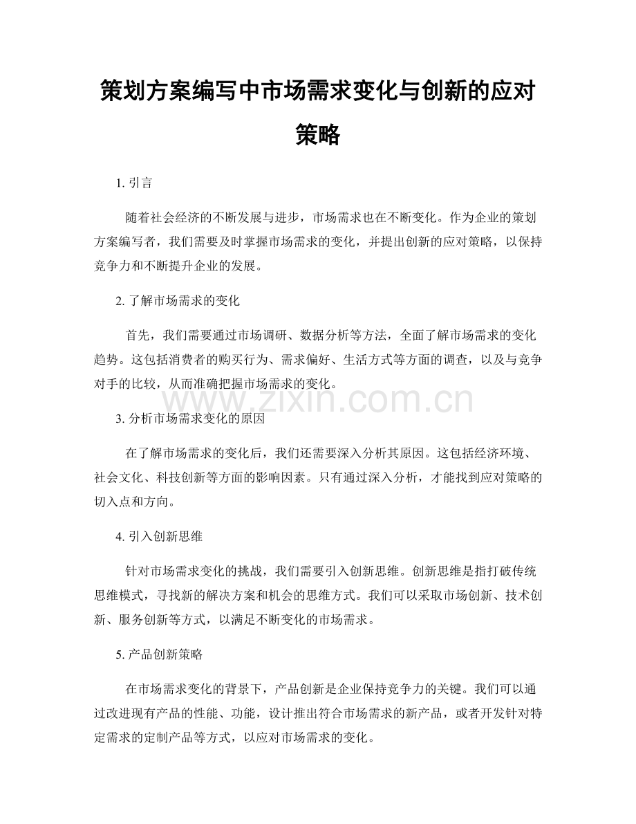 策划方案编写中市场需求变化与创新的应对策略.docx_第1页