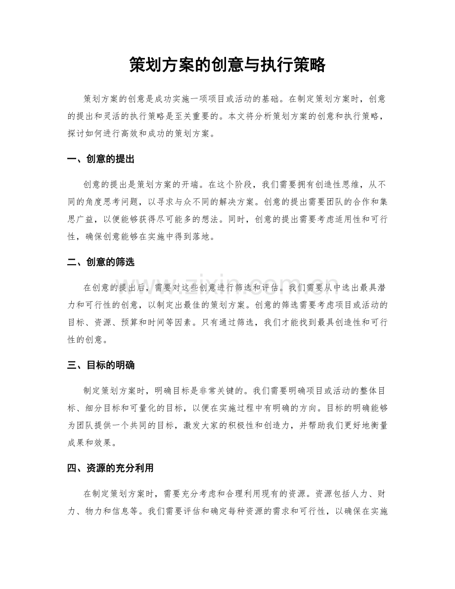 策划方案的创意与执行策略.docx_第1页