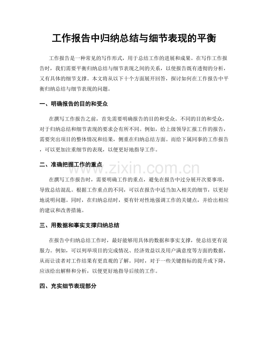 工作报告中归纳总结与细节表现的平衡.docx_第1页