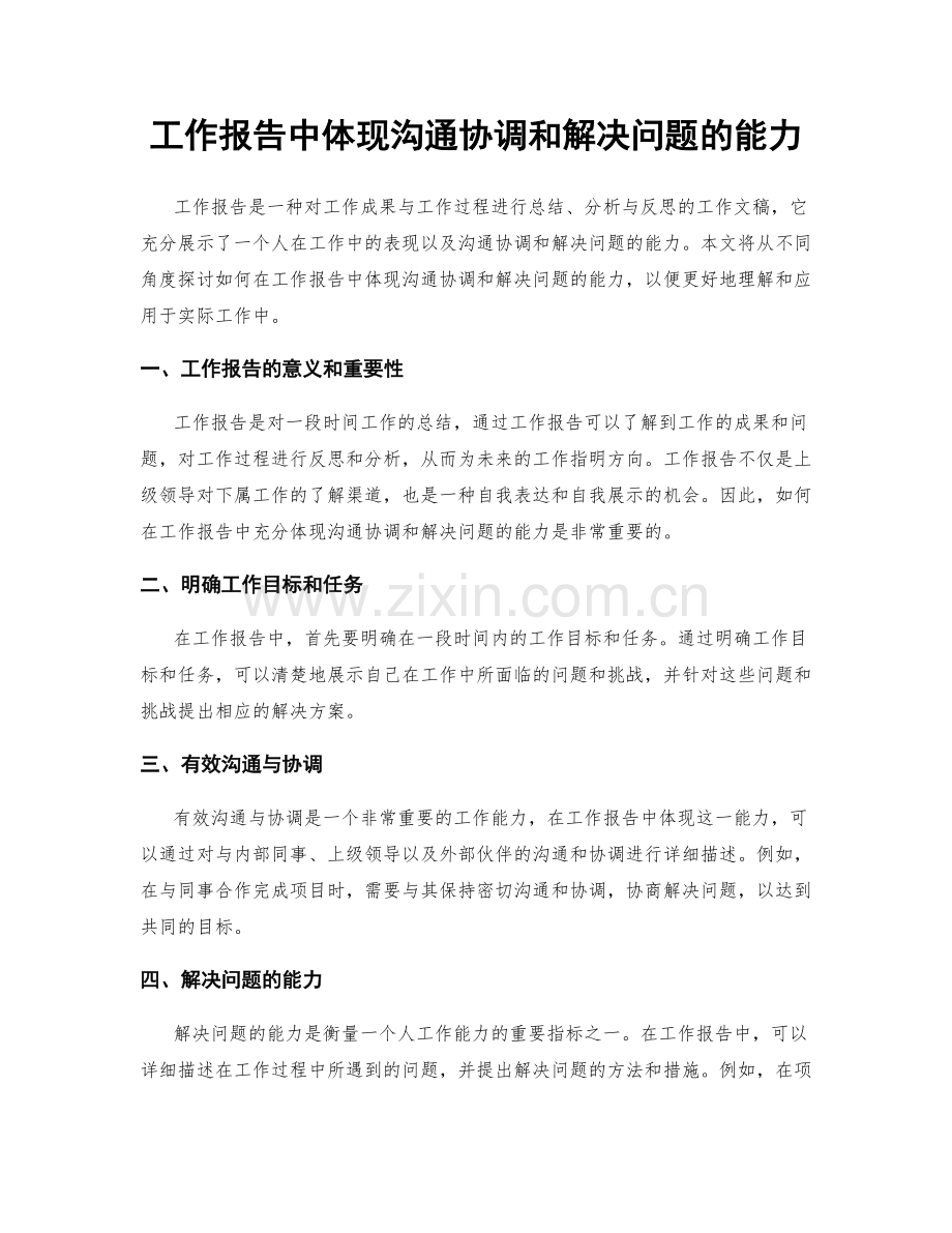 工作报告中体现沟通协调和解决问题的能力.docx_第1页