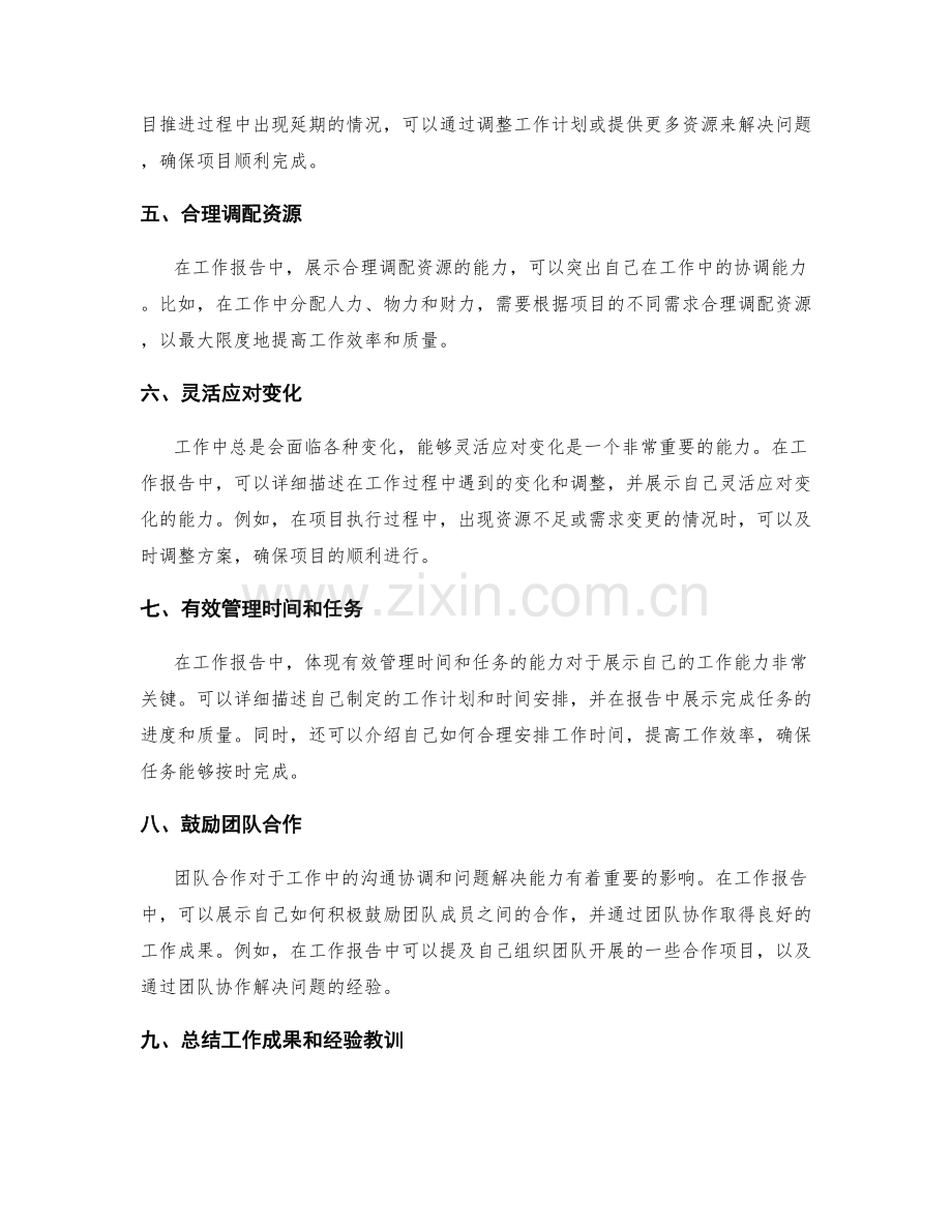 工作报告中体现沟通协调和解决问题的能力.docx_第2页