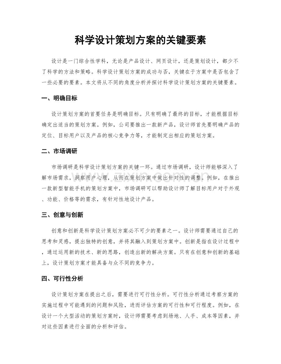 科学设计策划方案的关键要素.docx_第1页