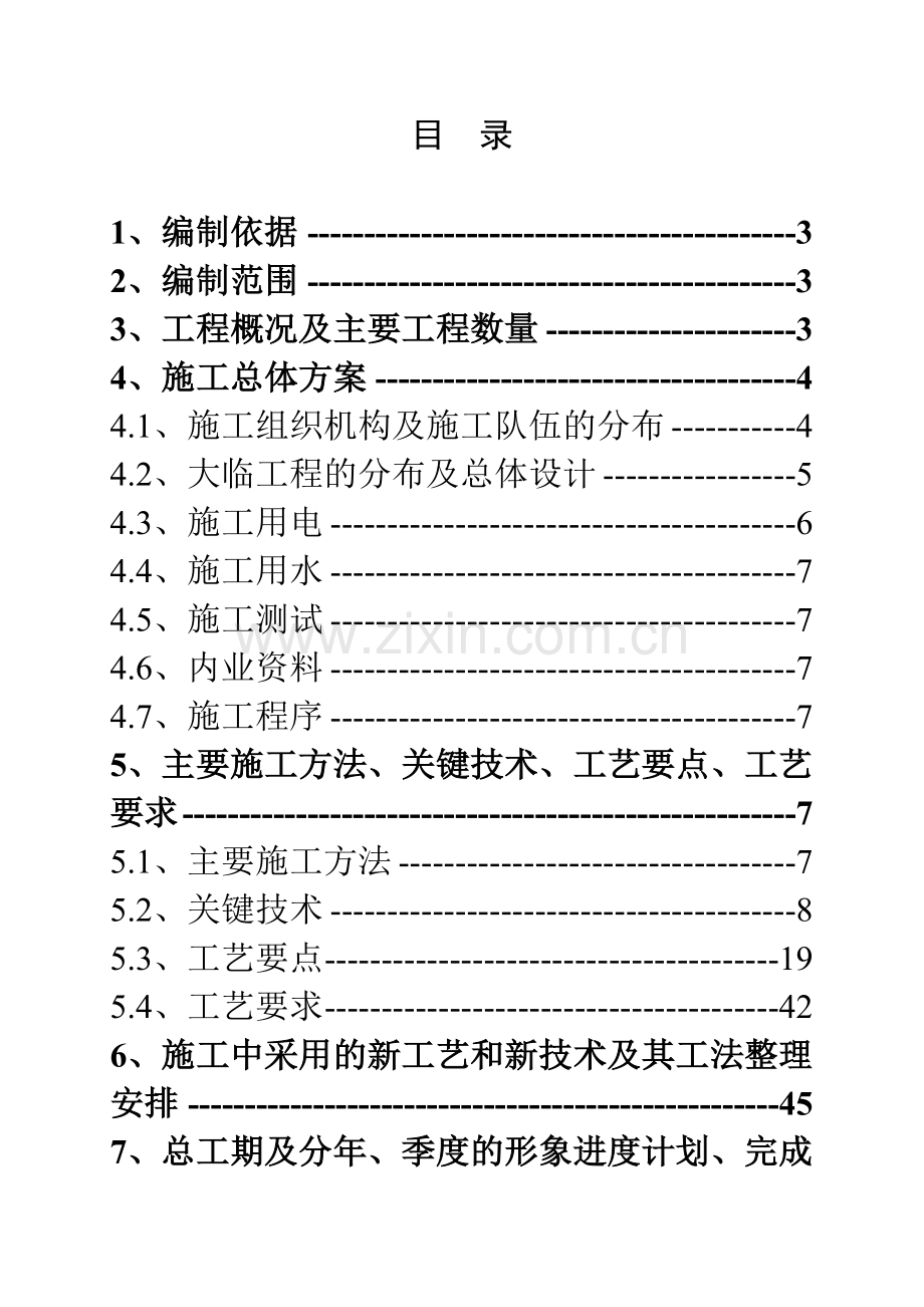 东升特大桥实施性施工组织设计方案项目部修改稿.docx_第3页