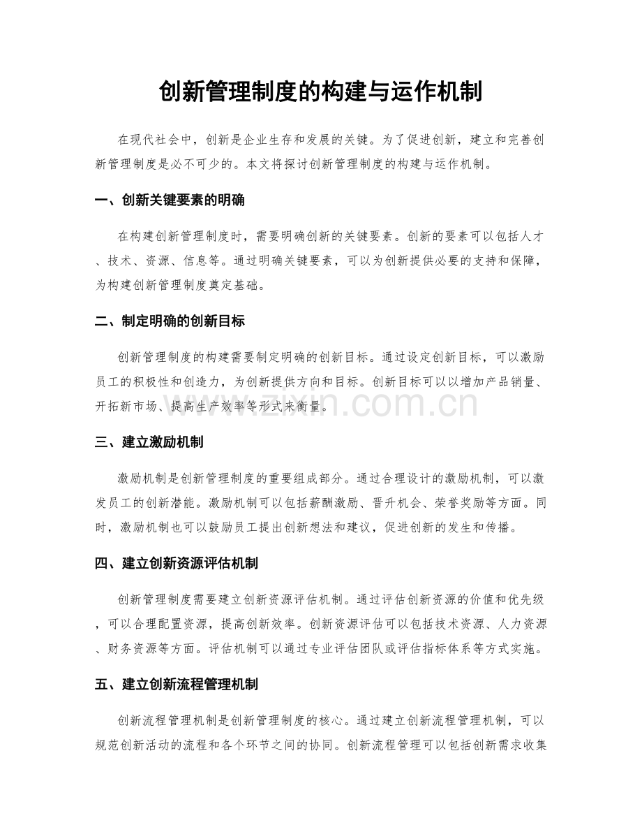 创新管理制度的构建与运作机制.docx_第1页