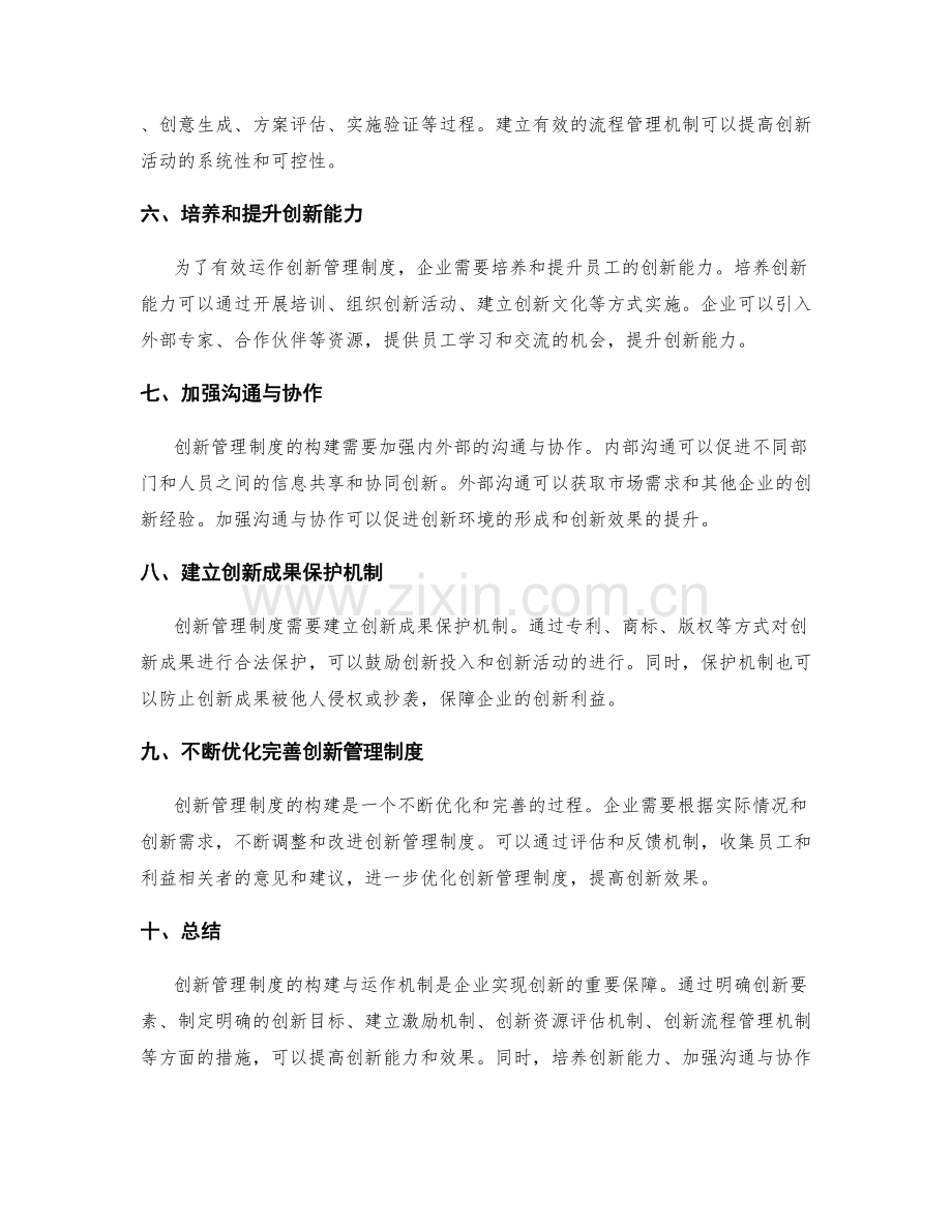 创新管理制度的构建与运作机制.docx_第2页