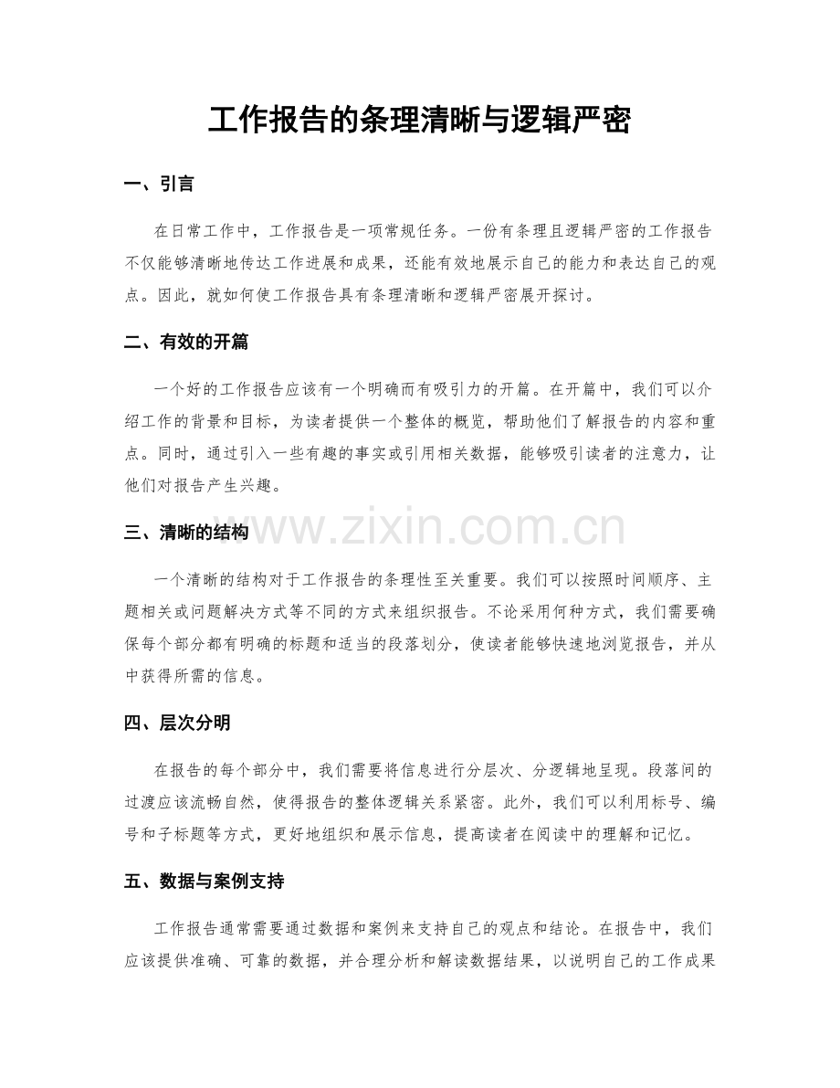 工作报告的条理清晰与逻辑严密.docx_第1页