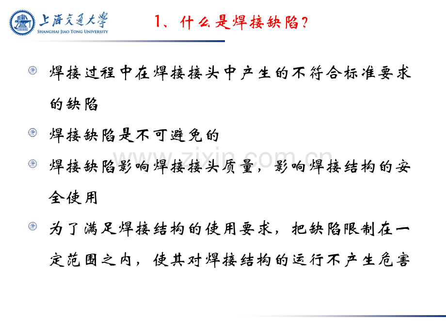 卓越工程师二焊接质量控制和管理焊接缺陷及质量控制.pptx_第1页