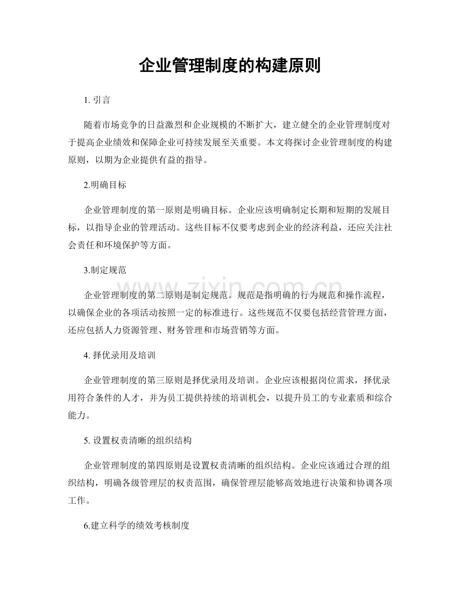 企业管理制度的构建原则.docx_第1页