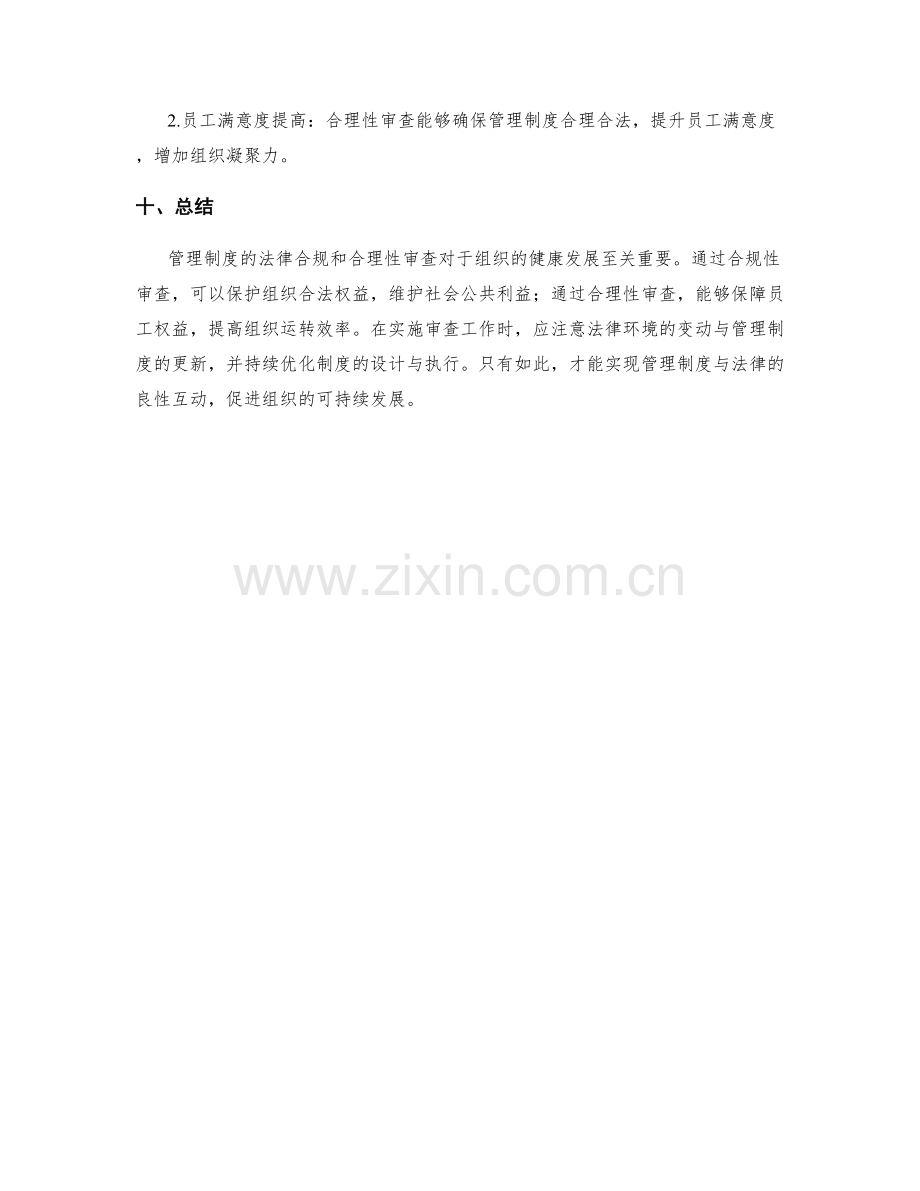 管理制度的法律合规和合理性审查.docx_第3页