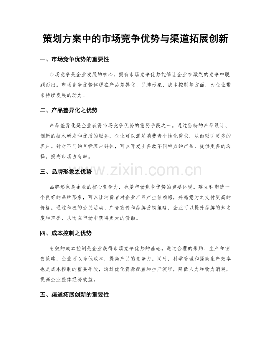 策划方案中的市场竞争优势与渠道拓展创新.docx_第1页