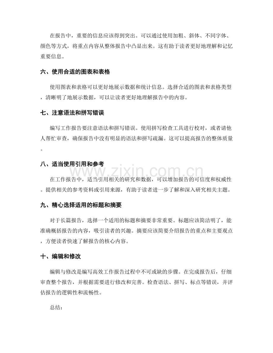 编写高效工作报告的十个技巧与方法.docx_第2页