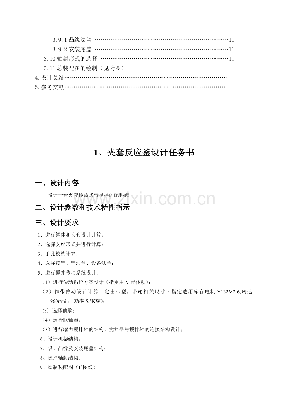 化工机械基础课程设计设计一台夹套传热式带搅拌的配料罐.doc_第2页