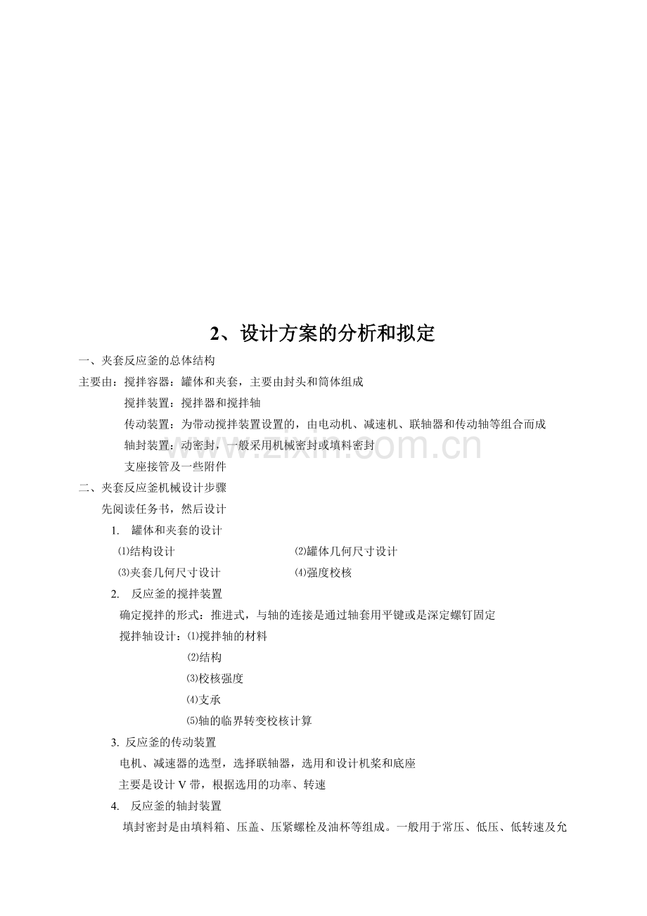 化工机械基础课程设计设计一台夹套传热式带搅拌的配料罐.doc_第3页