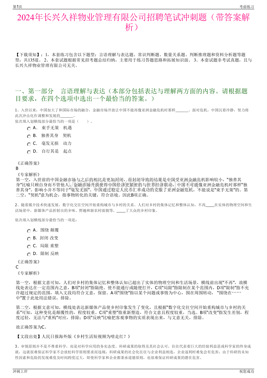 2024年长兴久祥物业管理有限公司招聘笔试冲刺题（带答案解析）.pdf_第1页