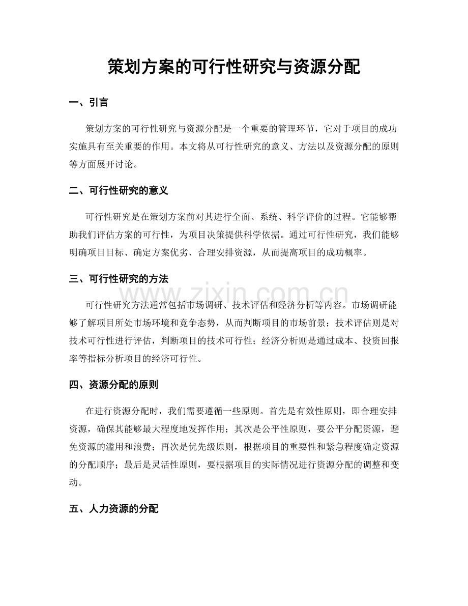 策划方案的可行性研究与资源分配.docx_第1页