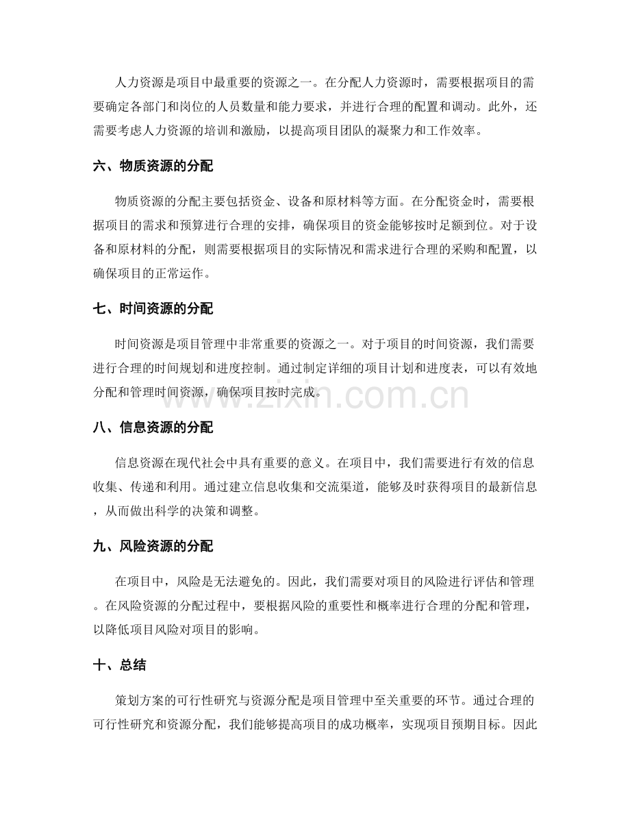 策划方案的可行性研究与资源分配.docx_第2页