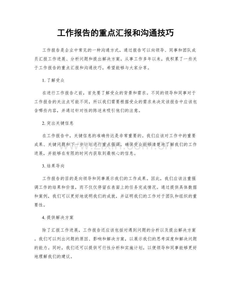 工作报告的重点汇报和沟通技巧.docx_第1页