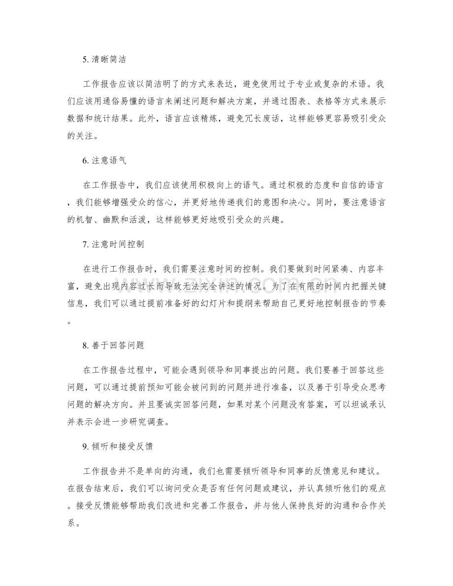 工作报告的重点汇报和沟通技巧.docx_第2页