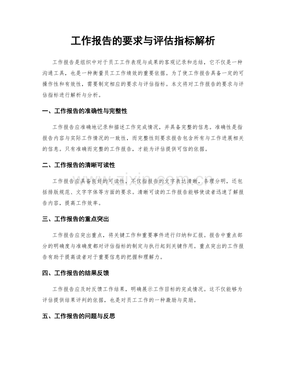 工作报告的要求与评估指标解析.docx_第1页