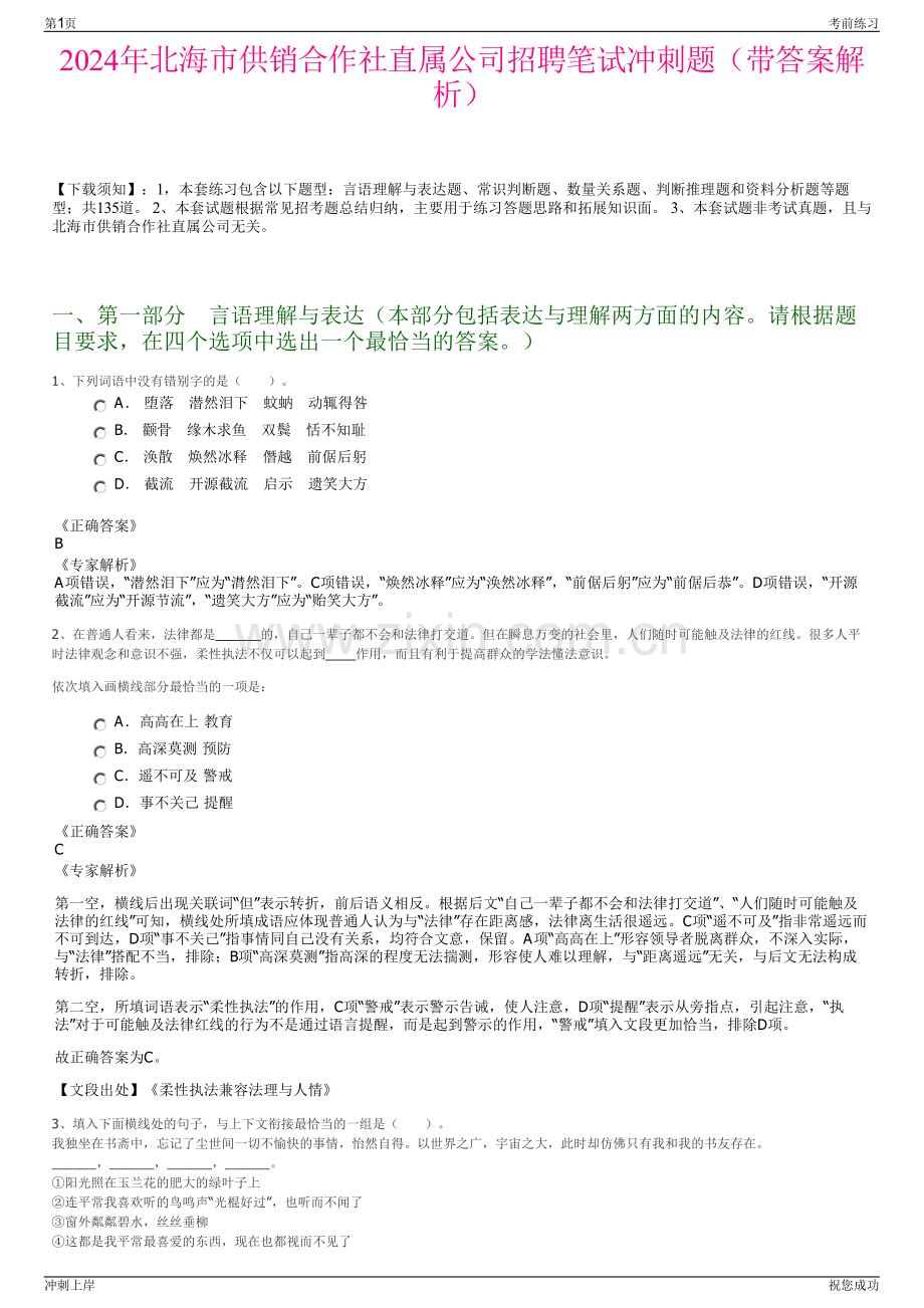 2024年北海市供销合作社直属公司招聘笔试冲刺题（带答案解析）.pdf_第1页