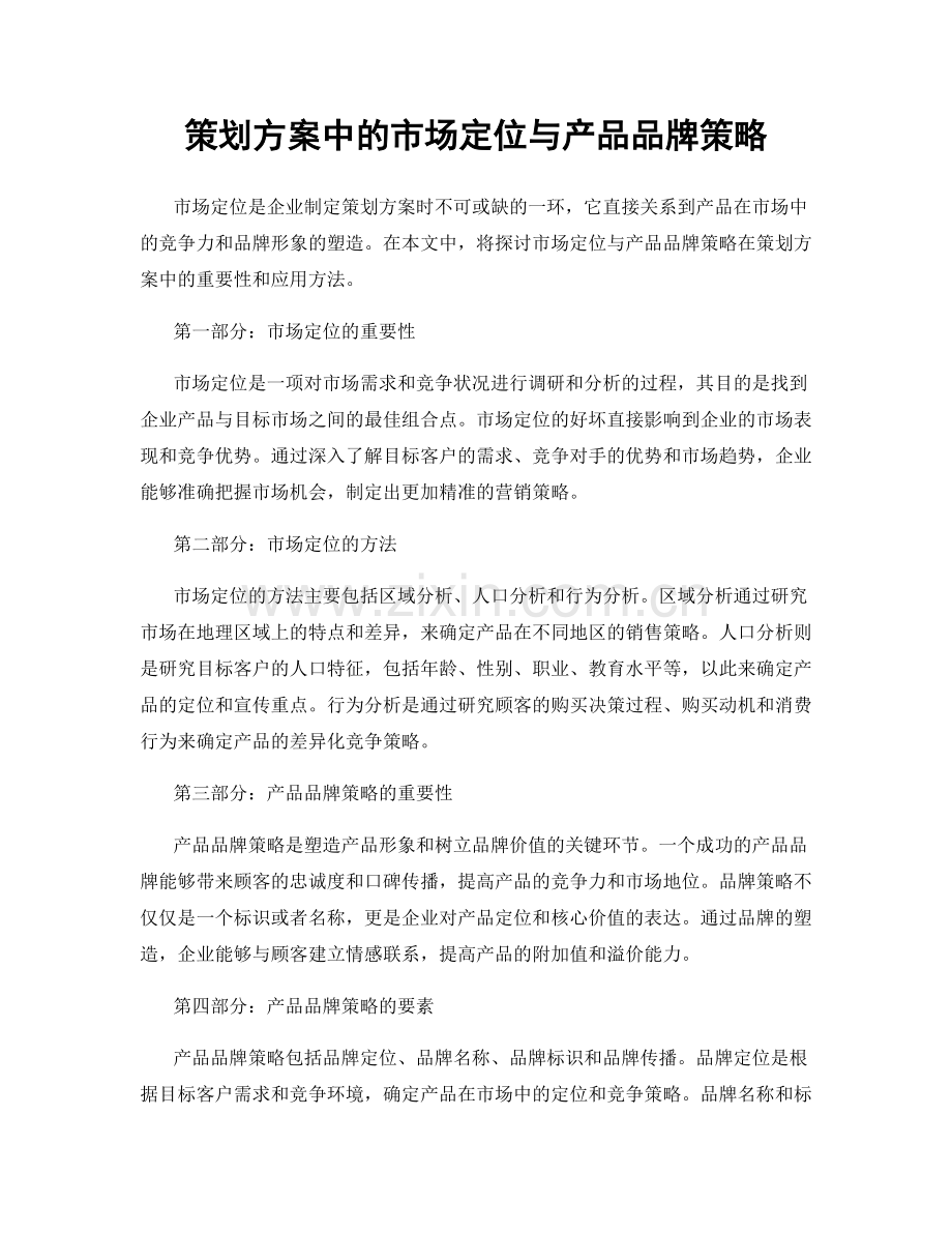 策划方案中的市场定位与产品品牌策略.docx_第1页