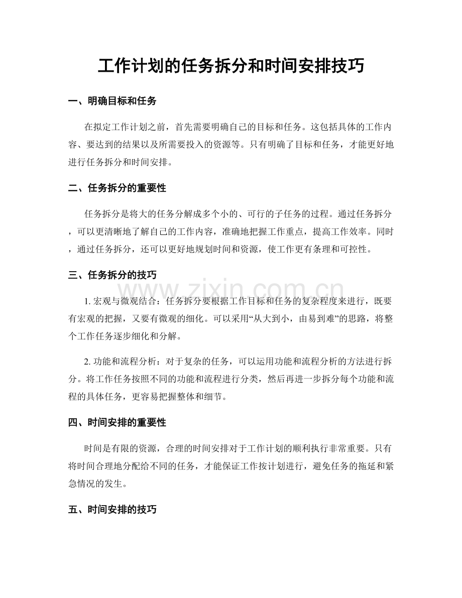 工作计划的任务拆分和时间安排技巧.docx_第1页