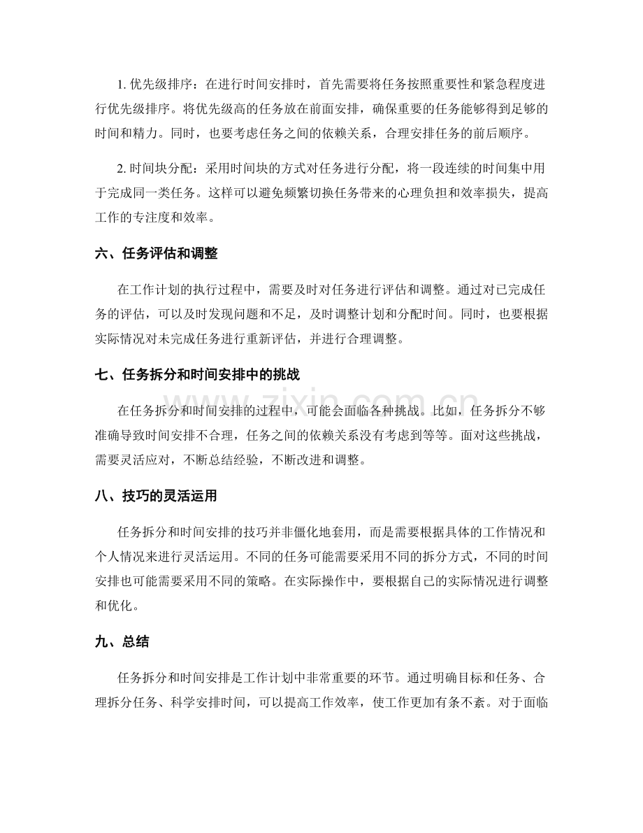 工作计划的任务拆分和时间安排技巧.docx_第2页