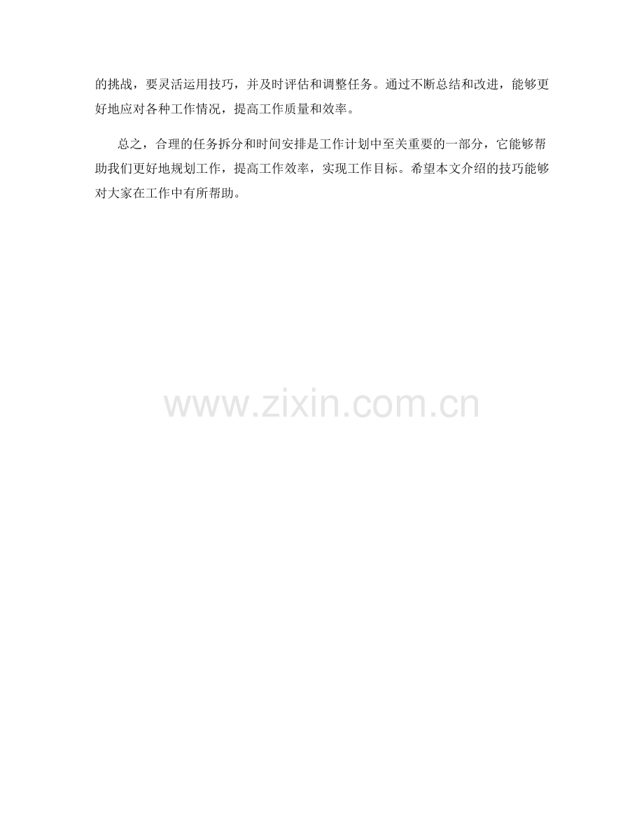 工作计划的任务拆分和时间安排技巧.docx_第3页